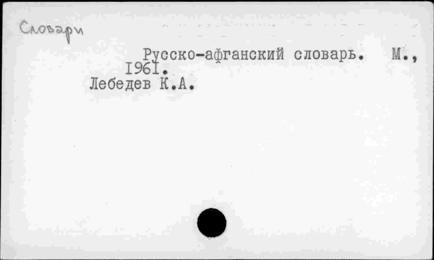 ﻿Ррско-афганский словарь. Лебедев К.А.